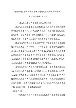 河南西峡县公共文化服务体系建设纪实 更好满足新时代人民群众的精神文化需求.docx