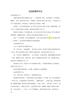 运动的事件作文.docx