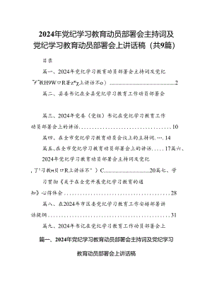 （9篇）2024年党纪学习教育动员部署会主持词及党纪学习教育动员部署会上讲话稿（精选）.docx