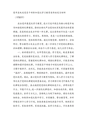 某市直机关党员干部参加党纪学习教育读书班发言材料.docx