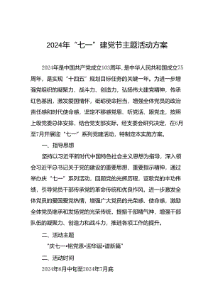 (12篇)2024年“七一”系列活动计划方案.docx