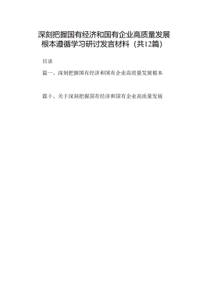 深刻把握国有经济和国有企业高质量发展根本遵循学习研讨发言材料12篇（精选版）.docx