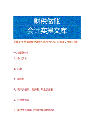 交接实操-从事务所接外账回来自已记账财务要交接哪些资料.docx