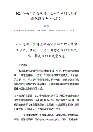 2024年关于开展庆祝“七一”系列活动专题党课报告（八篇）.docx