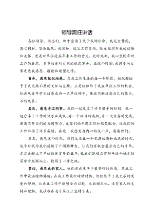 领导离任讲话.docx