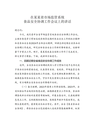在某某省市场监管系统食品安全协调工作会议上的讲话.docx