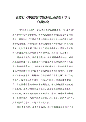 2024新修改版中国共产党纪律处分条例学习心得体会七篇.docx