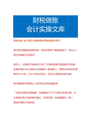 报税实操-会计更正往期纳税申报表的操作指引.docx