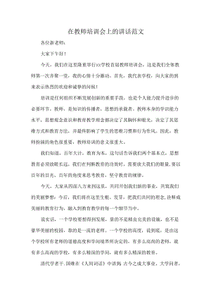 在教师培训会上的讲话范文.docx