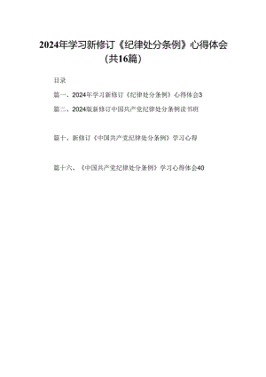 （16篇）2024年学习新修订《纪律处分条例》心得体会资料供参考.docx