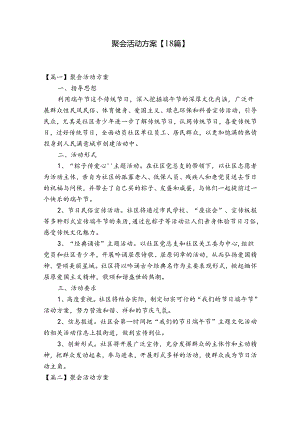 聚会活动方案【18篇】.docx