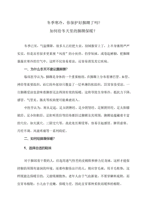 如何给冬天里的脚踝保暖？（2024年）.docx