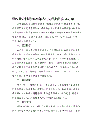 县农业农村局2024年农村党员培训实施方案.docx