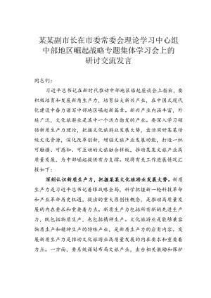 某某副市长在市委常委会理论学习中心组中部地区崛起战略专题集体学习会上的研讨交流发言.docx