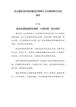 共九篇生活纪律及廉洁纪律等六大纪律的研讨交流材料.docx