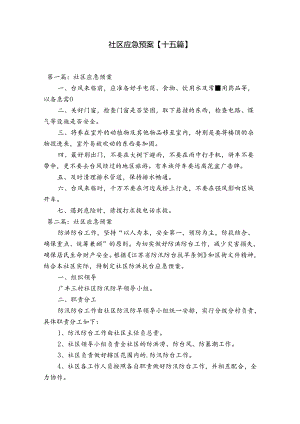社区应急预案【十五篇】.docx