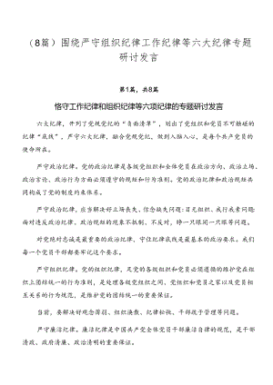 （8篇）围绕严守组织纪律工作纪律等六大纪律专题研讨发言.docx