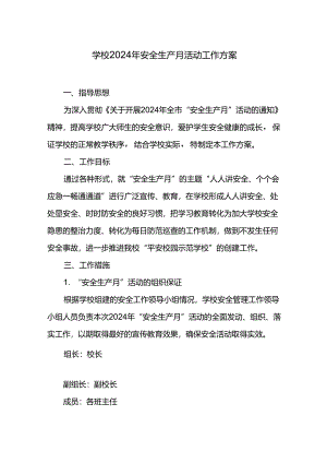 学校2024年安全生产月活动工作方案.docx