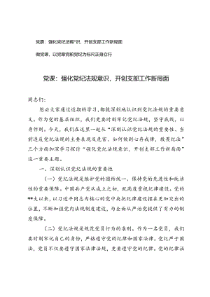 党课微党课：强化党纪法规意识开创支部工作新局面、以党章党规党纪为标尺正身立行.docx