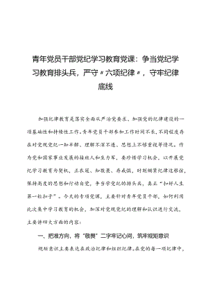 青年党员干部党纪学习教育党课：争当党纪学习教育排头兵严守“六项纪律”守牢纪律底线.docx