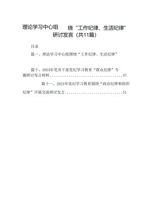 （11篇）理论学习中心组围绕“工作纪律、生活纪律”研讨发言范文精选.docx