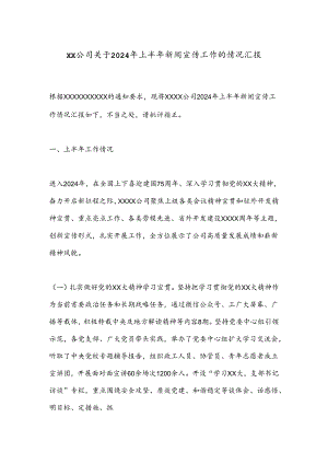 XX公司关于2024年上半年新闻宣传工作的情况汇报.docx