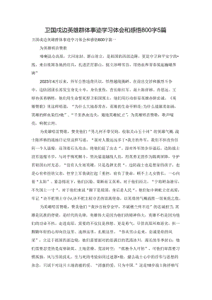 卫国戍边英雄群体事迹学习体会和感悟800字5篇.docx
