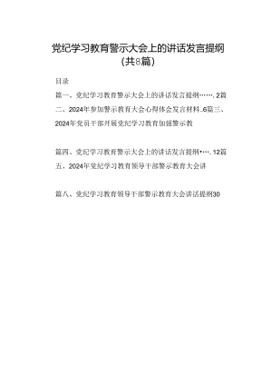 党纪学习教育警示大会上的讲话发言提纲8篇（详细版）.docx