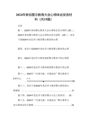 （15篇）2024年参加警示教育大会心得体会发言材料(最新精选).docx