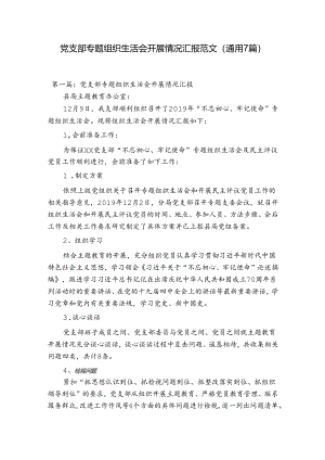 党支部专题组织生活会开展情况汇报范文(通用7篇).docx