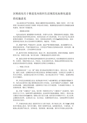区财政局关于推进党内组织生活规范化标准化建设的实施意见.docx