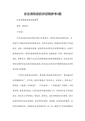 安全演练前的讲话稿参考5篇.docx