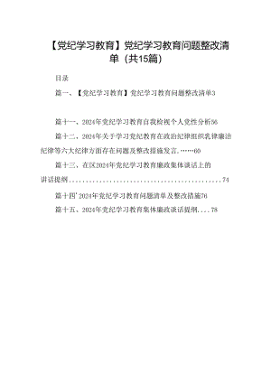 【党纪学习教育】党纪学习教育问题整改清单15篇（精选）.docx