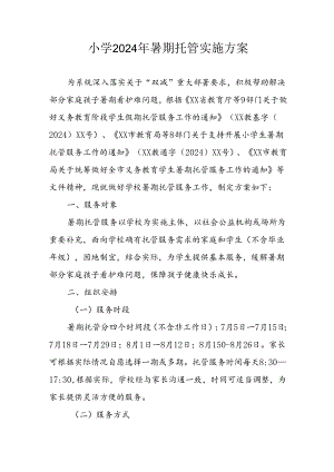小学2024年《暑期托管》实施工作方案 汇编5份.docx
