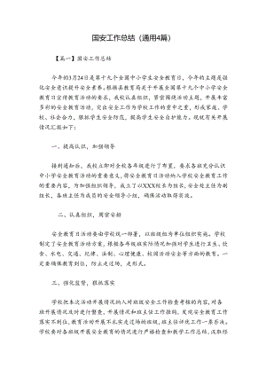 国安工作总结(通用4篇).docx
