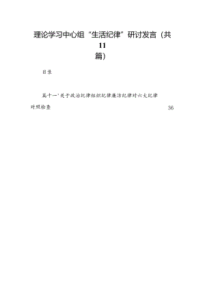 （11篇）理论学习中心组“生活纪律”研讨发言汇编.docx