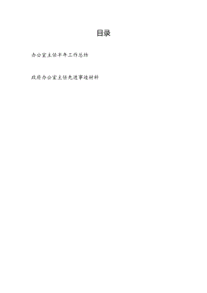 办公室主任2024年上半年工作总结和政府办公室主任先进事迹材料.docx