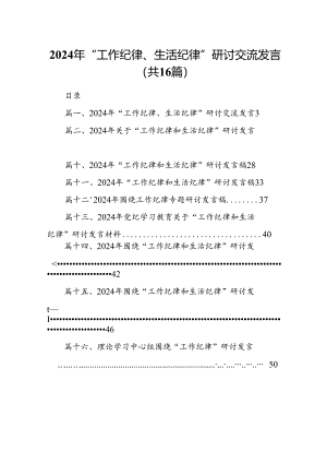 2024年“工作纪律、生活纪律”研讨交流发言16篇（精选）.docx