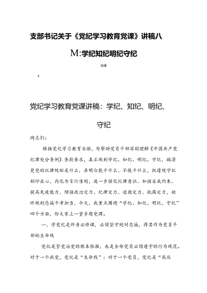 支部书记关于《党纪学习教育党课》讲稿八篇：学纪知纪明纪守纪.docx