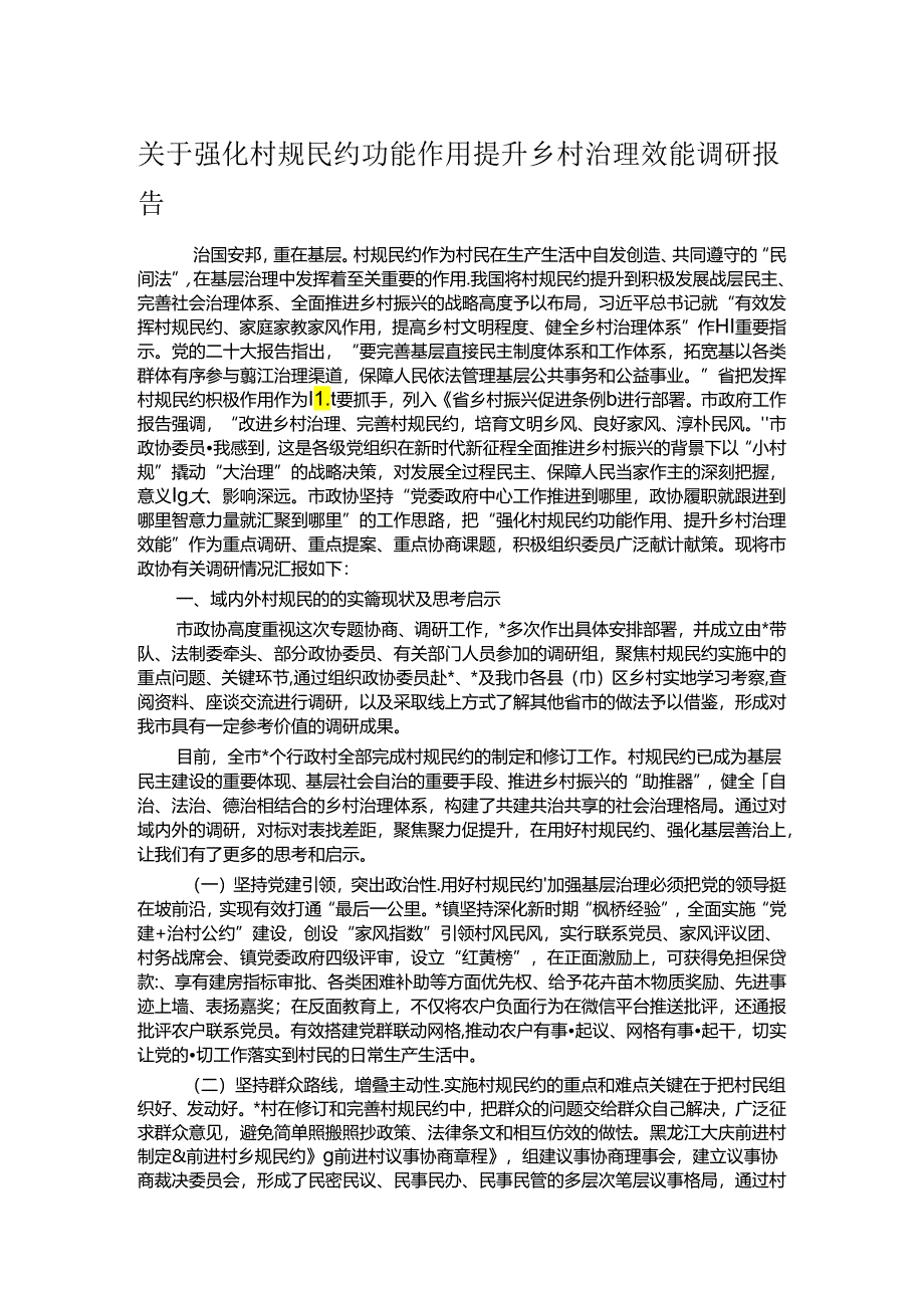 关于强化村规民约功能作用提升乡村治理效能调研报告.docx_第1页