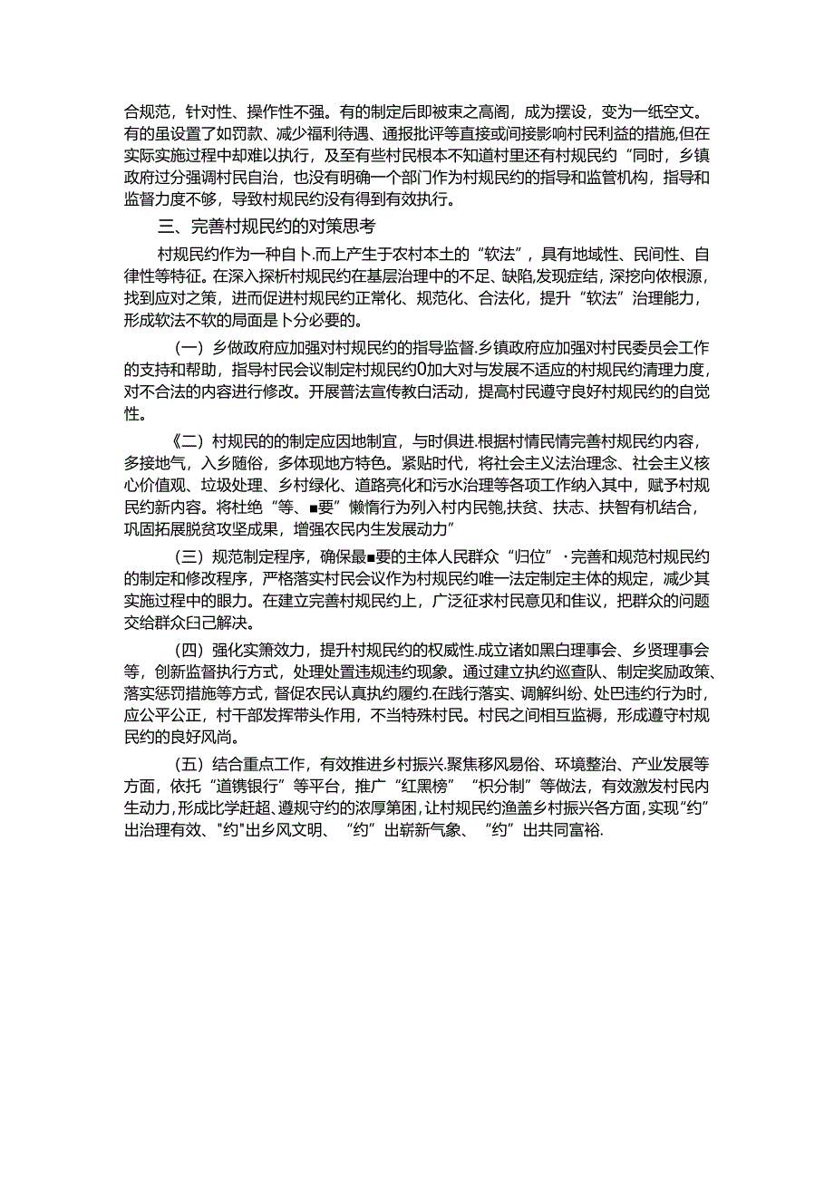 关于强化村规民约功能作用提升乡村治理效能调研报告.docx_第3页