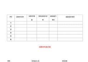 设备材料盘点表.docx