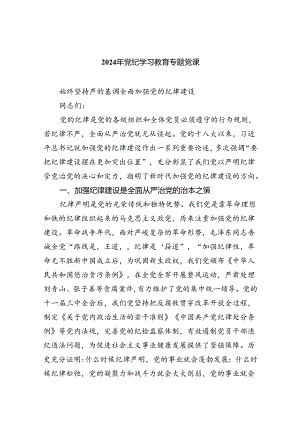 党纪学习教育党员专题党课讲稿(精选五篇).docx