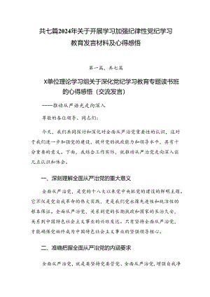 共七篇2024年关于开展学习加强纪律性党纪学习教育发言材料及心得感悟.docx