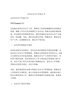 企业安全生产约谈文书.docx