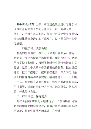 某支部“国有企业管理人员处分条例”心得体会合集资料.docx