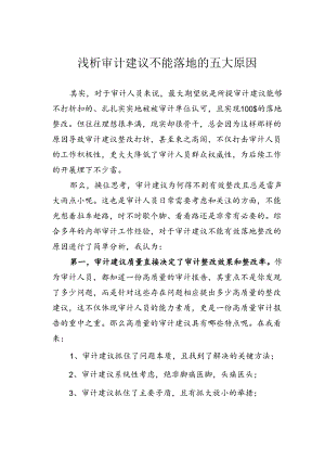 浅析审计建议不能落地的五大原因.docx