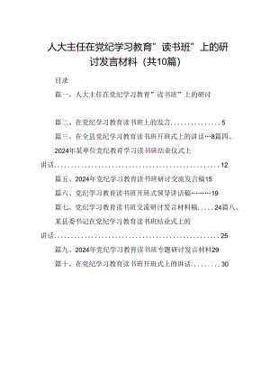 人大主任在党纪学习教育”读书班“上的研讨发言材料（共10篇）.docx