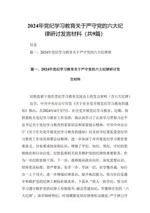 2024年党纪学习教育关于严守党的六大纪律研讨发言材料(精选9篇集锦).docx