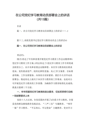在公司党纪学习教育动员部署会上的讲话（共13篇）.docx